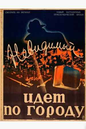 Постер: Невидимый идёт по городу