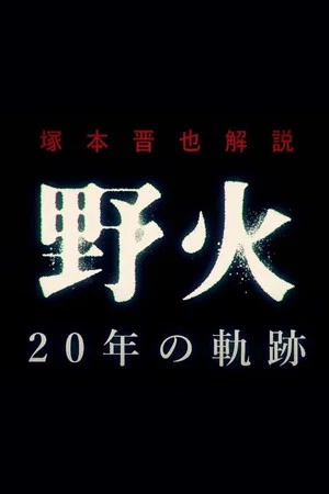 Постер: Shinya Tsukamoto Commentary "Fires on the Plain" 20 Year Journey