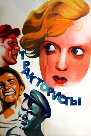 Постер: Трактористы