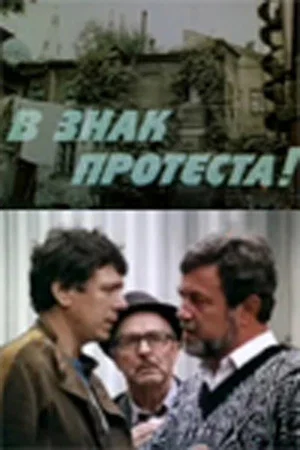 Постер: В знак протеста