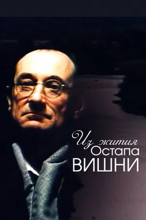 Постер: Из жития Остапа Вишни