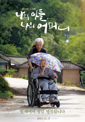 Постер: 나의 아들, 나의 어머니