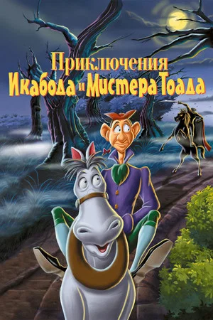 Постер: Приключения Икабода и мистера Тоада