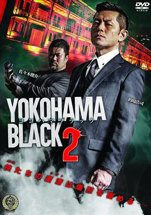 Постер: YOKOHAMA BLACK 2