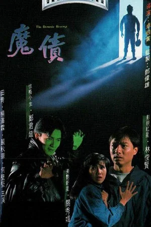 Постер: 魔債