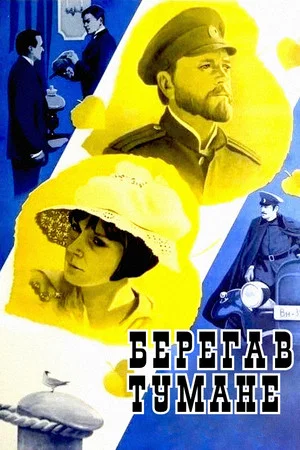 Постер: Берега в тумане
