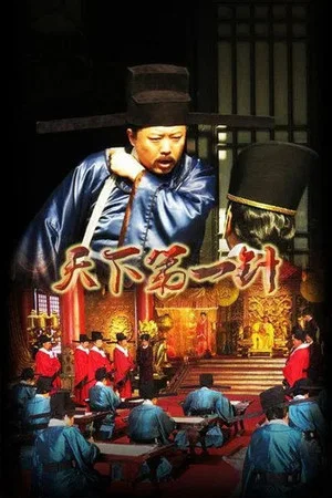 Постер: Tian Xia Di Yi Zhen