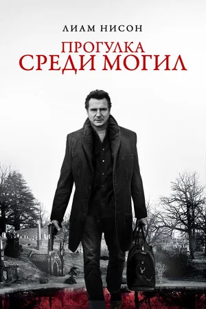 Постер: Прогулка среди могил