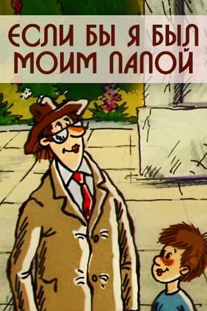 Постер: Если бы я был моим папой