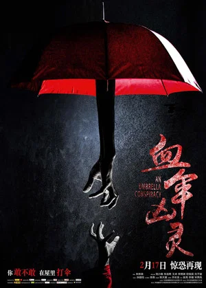 Постер: 血伞凶灵