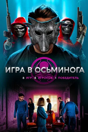 Постер: Игра в осьминога