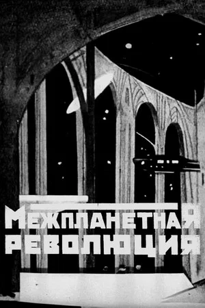 Постер: Межпланетная революция