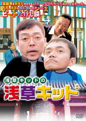 Постер: Asakusa Kid