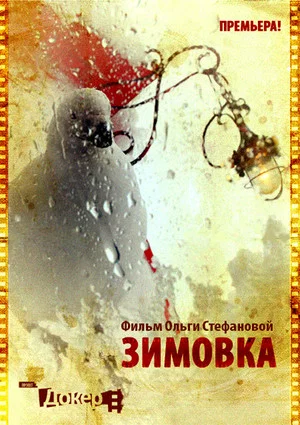 Постер: Зимовка