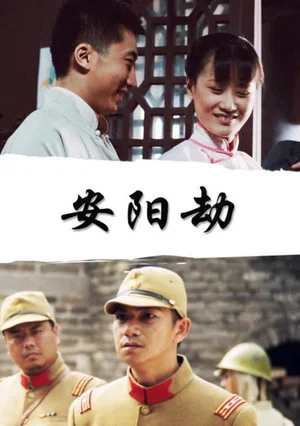 Постер: 安阳劫