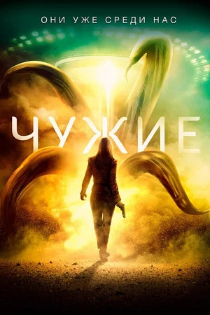 Постер: Чужие