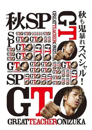 Постер: GTO: Fall Special