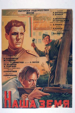 Постер: Наша земля