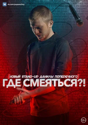 Постер: Данила Поперечный: Где смеяться?!