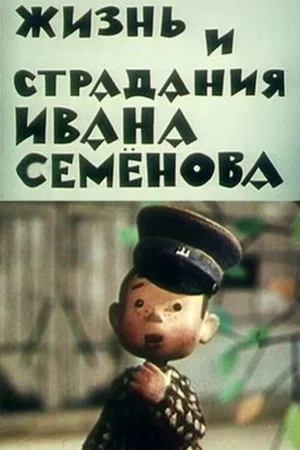 Постер: Жизнь и страдания Ивана Семёнова