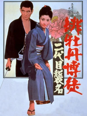 Постер: Red Peony Gambler: Second Generation Ceremony