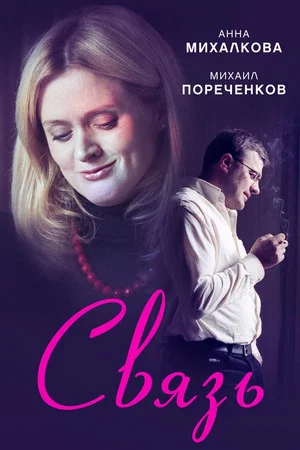 Постер: Связь