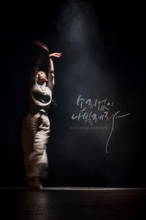 Постер: On the Wings of a Butterfly