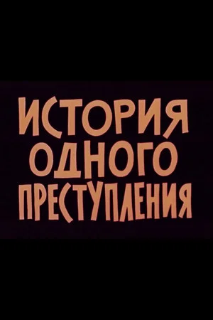 Постер: История одного преступления