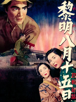 Постер: August 15, 1945, New Dawn For Japan