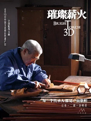 Постер: Bright Torch 3D
