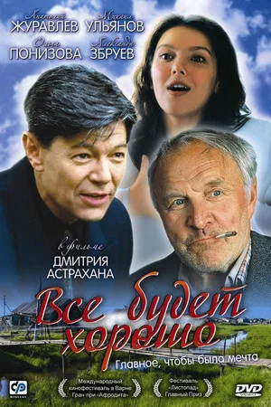 Постер: Всё будет хорошо