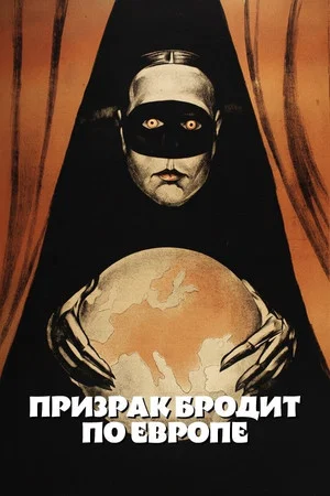 Постер: Призрак бродит по Европе