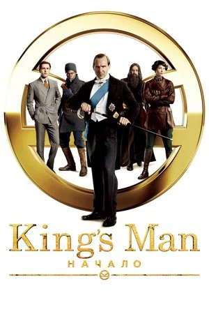 Постер: King’s Man: Начало