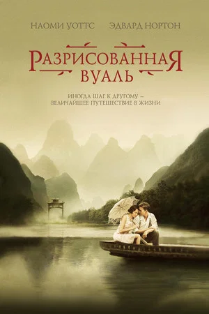 Постер: Разрисованная вуаль