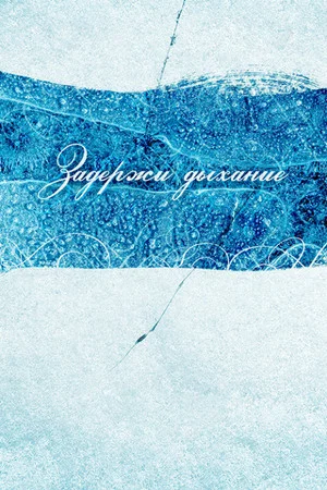 Постер: Задержи дыхание