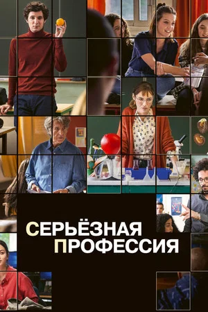 Постер: Серьезная профессия