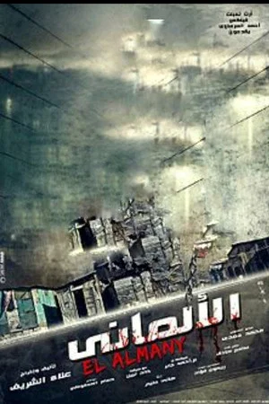 Постер: El Almany