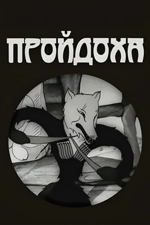 Постер: Пройдоха