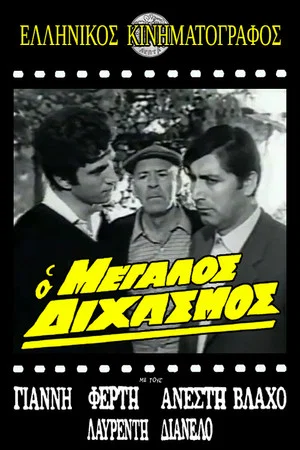 Постер: Ο μεγάλος διχασμός