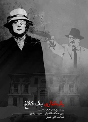Постер: yek ghanari yek kalagh