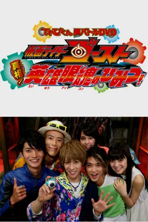 Постер: Kamen Rider Ghost: Truth! The Secret of the Heroic Eyecons!