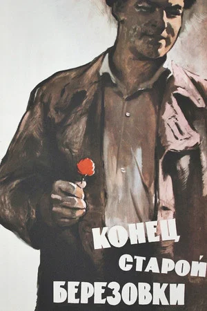 Постер: Конец старой Берёзовки