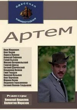 Постер: Артём