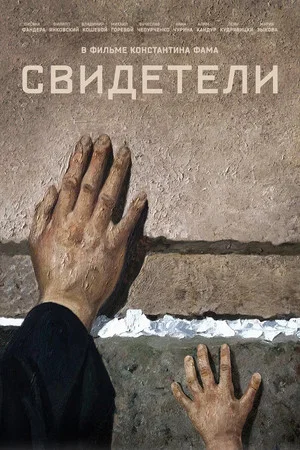 Постер: Свидетели
