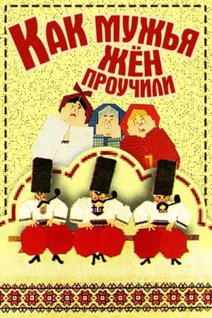 Постер: Как мужья жён проучили