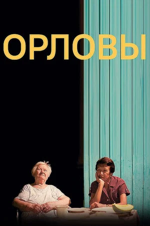 Постер: Орловы