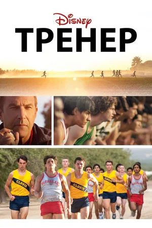 Постер: Тренер
