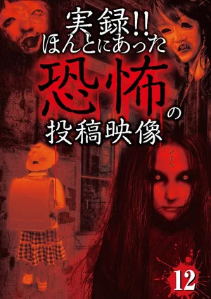 Постер: Actual Record! Real Horror Posted Video 12
