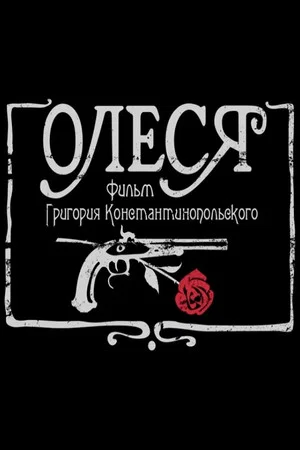 Постер: Олеся