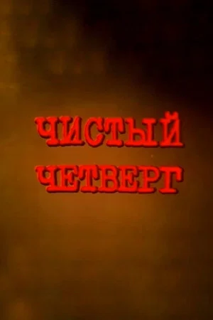 Постер: Чистый четверг